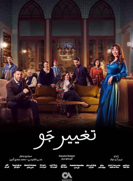 دانلود سریال تغییر جو با دوبله فارسی | Taghyir Gaw