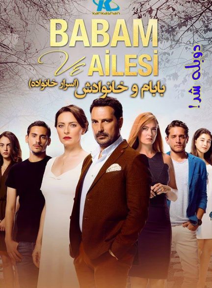 دانلود سریال اسرار خانواده با دوبله فارسی | Babam ve Ailesi