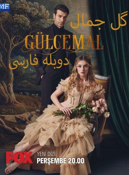 دانلود سریال گلجمال با دوبله فارسی | Gülcemal