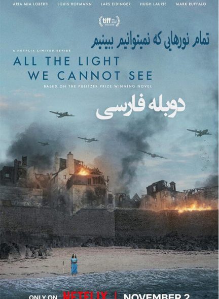 دانلود سریال تمام نورهایی که نمیتوانیم ببینیم با دوبله فارسی