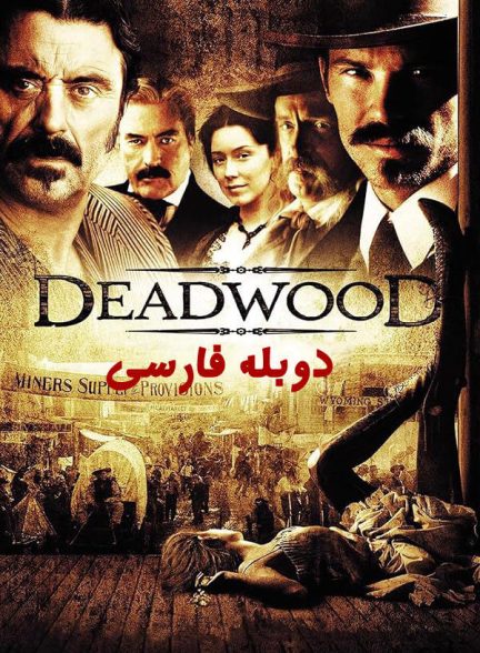 دانلود سریال ددوود با دوبله فارسی | Deadwood
