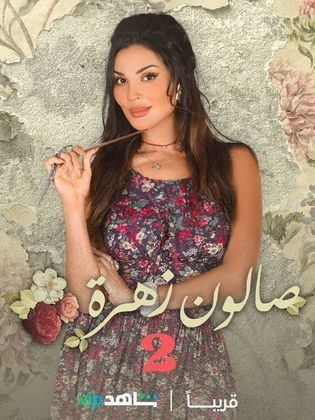 دانلود سریال آرایشگاه زهرا با دوبله فارسی | Salon Zahra