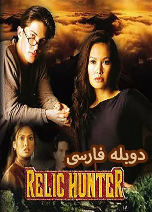 دانلود سریال شکارچی عتیقه با دوبله فارسی | Relic Hunter