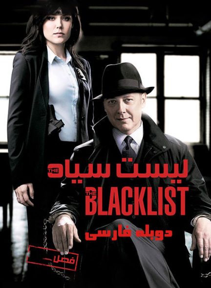 دانلود سریال لیست سیاه با دوبله فارسی | The Blacklist