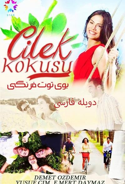 دانلود سریال بوی توت فرنگی با دوبله فارسی Çilek Kokusu