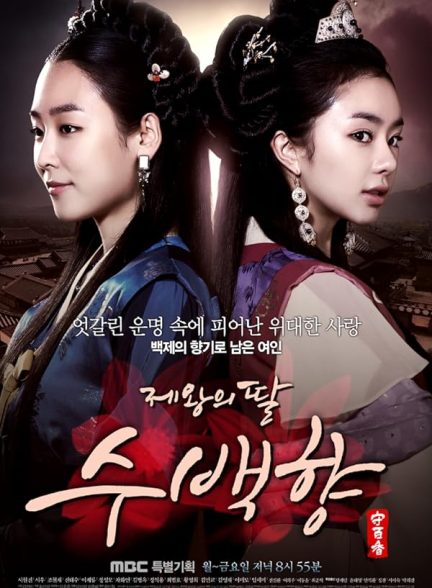 دانلود سریال دختر امپراطور با دوبله فارسی King’s Daughter, Soo Baek Hyang