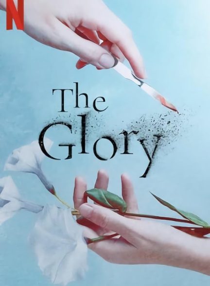 دانلود سریال افتخار با دوبله فارسی The Glory