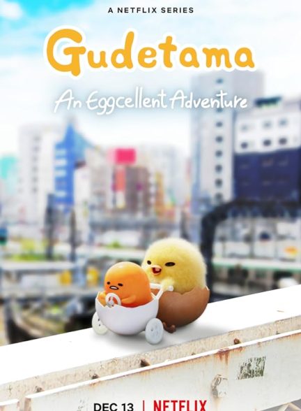 دانلود سریال Gudetama: An Eggcellent Adventure با دوبله فارسی