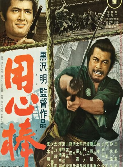 دانلود فیلم یوجیمبو Yojimbo 1961 با دوبله فارسی